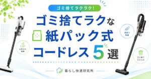 【2026年版】ゴミ捨てがラクな紙パック式コードレス掃除機おすすめ5選｜ホコリに触れにくい人気モデルを厳選