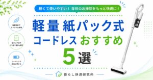 【2026年版】軽量な紙パック式コードレス掃除機おすすめ5選｜軽くて扱いやすいモデルを厳選