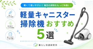 【2026年版】軽量なキャニスター掃除機おすすめ5選｜持ち運びしやすくて使いやすいモデルを厳選