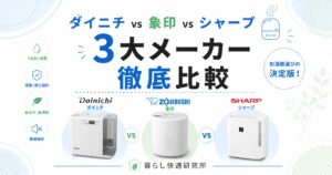ダイニチ vs 象印 vs シャープ｜加湿器3大メーカーを徹底比較【2026年版】