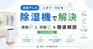 除湿機の選び方｜失敗しない5つのポイントと目的別おすすめモデル【2026年版】