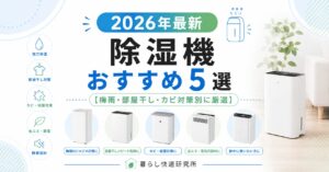 2026年最新｜除湿機おすすめ5選【梅雨・部屋干し・カビ対策別に厳選】
