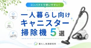 【2026年版】一人暮らしにおすすめのキャニスター掃除機5選｜軽くてしっかり吸えるモデルを厳選