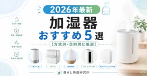 2026年最新｜加湿器おすすめ5選【方式別・目的別に厳選】