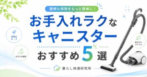 【2026年版】お手入れがラクなキャニスター掃除機おすすめ5選｜ゴミ捨てしやすい人気モデルを比較
