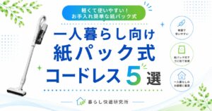 【2026年版】一人暮らしにおすすめの紙パック式コードレス掃除機5選｜軽くて使いやすいモデルを厳選