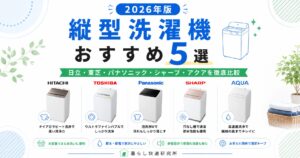 縦型洗濯機おすすめ5選【2026年版】日立・東芝・パナソニック・シャープ・アクアを徹底比較