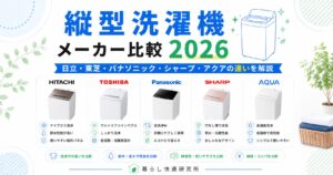 縦型洗濯機メーカー比較2026｜日立・東芝・パナソニック・シャープ・アクアの違いを解説