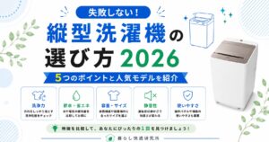 縦型洗濯機の選び方2026｜失敗しない5つのポイントと人気モデルを紹介