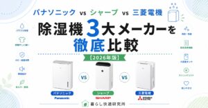 パナソニック vs シャープ vs 三菱電機｜除湿機3大メーカーを徹底比較【2026年版】