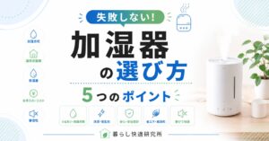 加湿器の選び方｜失敗しない5つのポイントと目的別おすすめ【2026年版】