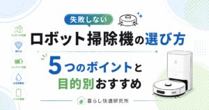ロボット掃除機の選び方｜失敗しない5つのポイントと目的別おすすめ