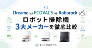 Dreame vs ECOVACS vs Roborock｜ロボット掃除機3大メーカーを徹底比較