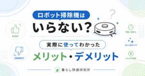 ロボット掃除機はいらない？実際に使ってわかったメリット・デメリット