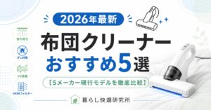 2026年最新｜布団クリーナーおすすめ5選【5メーカー現行モデルを徹底比較】