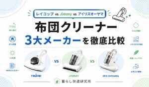 レイコップ vs Jimmy vs アイリスオーヤマ｜布団クリーナー3大メーカーを徹底比較