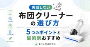 布団クリーナーの選び方｜失敗しない5つのポイントと目的別おすすめ